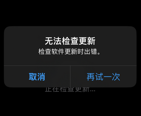 祁门苹果售后维修分享iPhone提示无法检查更新怎么办